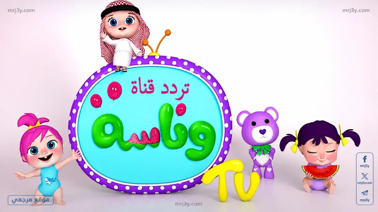 تردد قناة وناسة بيبي الجديد ينتظر سعادة الصغار على نايل سات وعرب سات